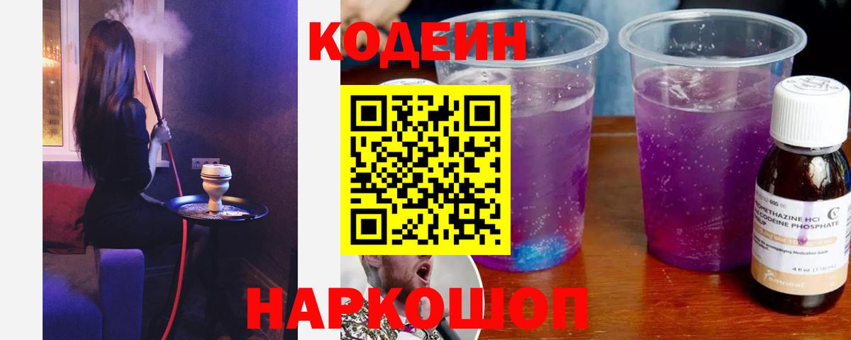 Туапсе  Codein напиток Lean (лин)  Вход с VPN 